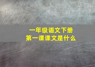 一年级语文下册第一课课文是什么