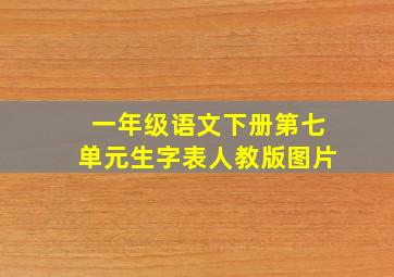 一年级语文下册第七单元生字表人教版图片