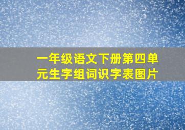 一年级语文下册第四单元生字组词识字表图片