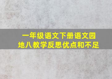 一年级语文下册语文园地八教学反思优点和不足