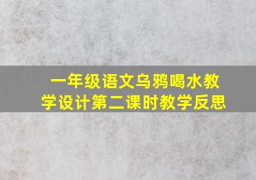 一年级语文乌鸦喝水教学设计第二课时教学反思