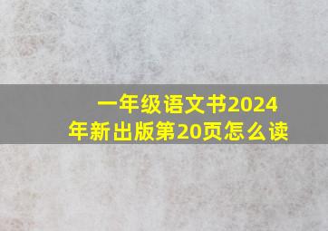 一年级语文书2024年新出版第20页怎么读