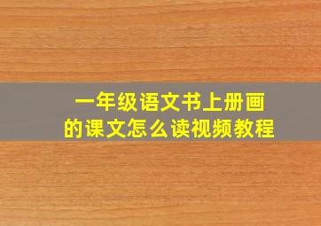 一年级语文书上册画的课文怎么读视频教程