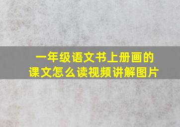 一年级语文书上册画的课文怎么读视频讲解图片