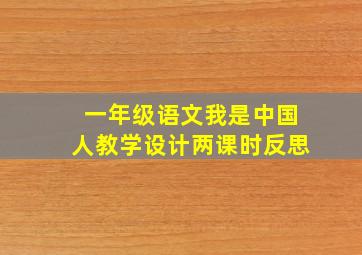 一年级语文我是中国人教学设计两课时反思