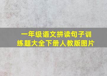 一年级语文拼读句子训练题大全下册人教版图片