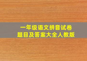 一年级语文拼音试卷题目及答案大全人教版