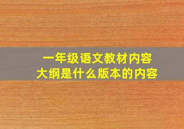 一年级语文教材内容大纲是什么版本的内容