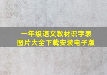 一年级语文教材识字表图片大全下载安装电子版