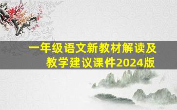 一年级语文新教材解读及教学建议课件2024版