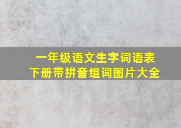 一年级语文生字词语表下册带拼音组词图片大全