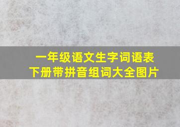 一年级语文生字词语表下册带拼音组词大全图片