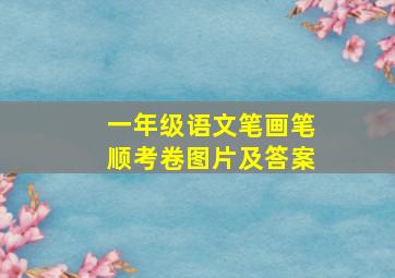 一年级语文笔画笔顺考卷图片及答案