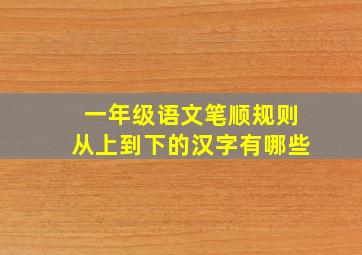 一年级语文笔顺规则从上到下的汉字有哪些