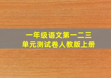 一年级语文第一二三单元测试卷人教版上册