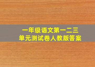 一年级语文第一二三单元测试卷人教版答案