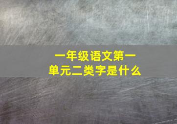 一年级语文第一单元二类字是什么