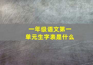 一年级语文第一单元生字表是什么