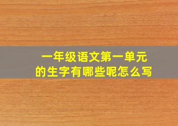 一年级语文第一单元的生字有哪些呢怎么写