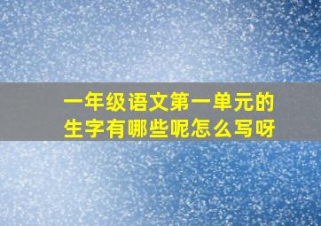 一年级语文第一单元的生字有哪些呢怎么写呀