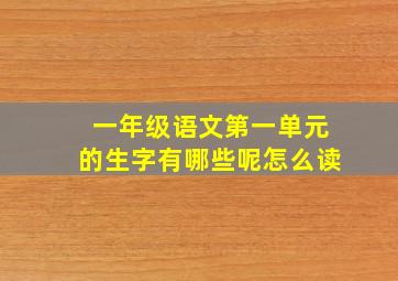 一年级语文第一单元的生字有哪些呢怎么读