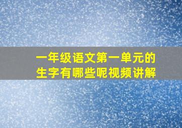 一年级语文第一单元的生字有哪些呢视频讲解