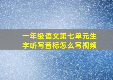 一年级语文第七单元生字听写音标怎么写视频