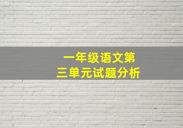 一年级语文第三单元试题分析