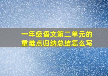 一年级语文第二单元的重难点归纳总结怎么写