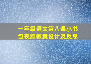 一年级语文第八课小书包视频教案设计及反思