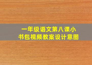 一年级语文第八课小书包视频教案设计意图