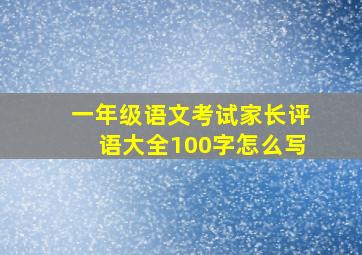 一年级语文考试家长评语大全100字怎么写