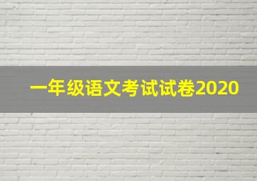 一年级语文考试试卷2020