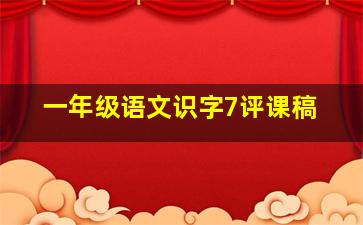 一年级语文识字7评课稿