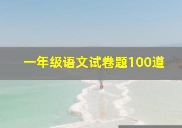 一年级语文试卷题100道