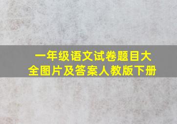 一年级语文试卷题目大全图片及答案人教版下册