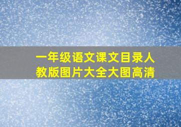 一年级语文课文目录人教版图片大全大图高清