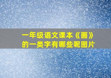 一年级语文课本《画》的一类字有哪些呢图片