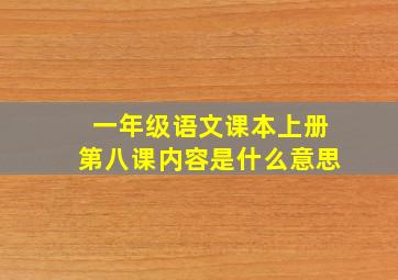 一年级语文课本上册第八课内容是什么意思