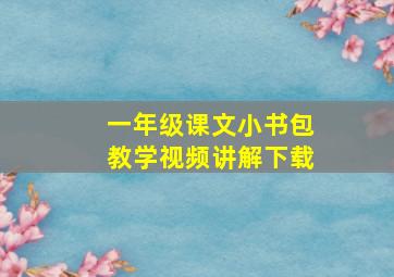 一年级课文小书包教学视频讲解下载