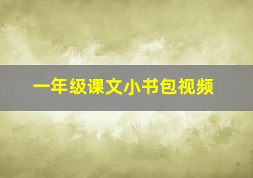 一年级课文小书包视频