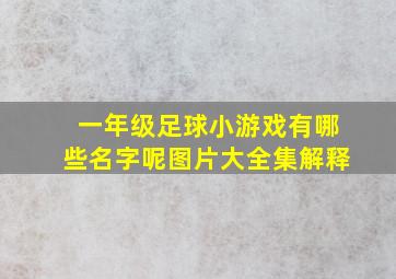 一年级足球小游戏有哪些名字呢图片大全集解释