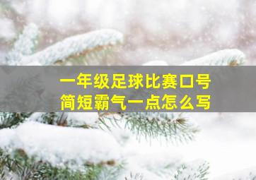 一年级足球比赛口号简短霸气一点怎么写