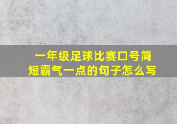 一年级足球比赛口号简短霸气一点的句子怎么写