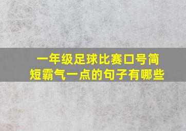 一年级足球比赛口号简短霸气一点的句子有哪些