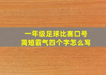 一年级足球比赛口号简短霸气四个字怎么写