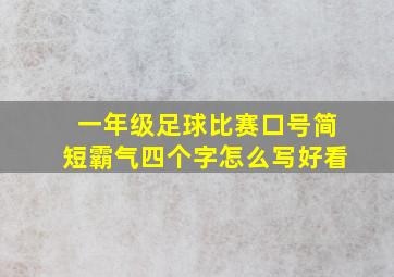 一年级足球比赛口号简短霸气四个字怎么写好看