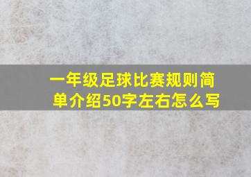 一年级足球比赛规则简单介绍50字左右怎么写