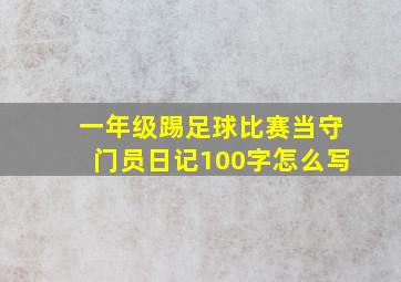 一年级踢足球比赛当守门员日记100字怎么写