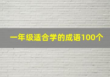 一年级适合学的成语100个